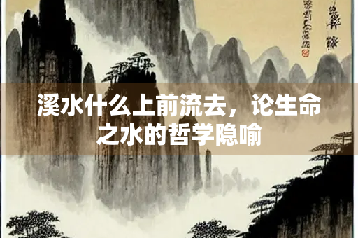 溪水什么上前流去，论生命之水的哲学隐喻