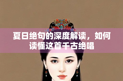 夏日绝句的深度解读，如何读懂这首千古绝唱