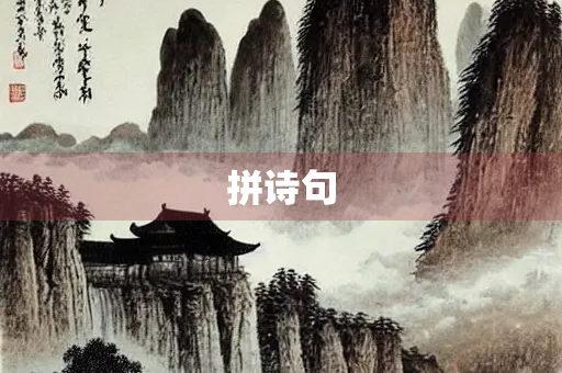 拼诗句