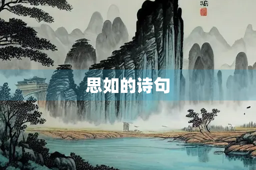 思如的诗句