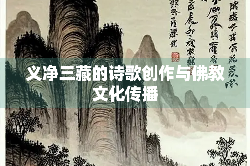 义净三藏的诗歌创作与佛教文化传播