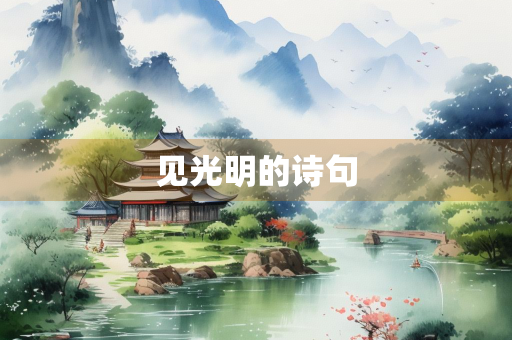 见光明的诗句