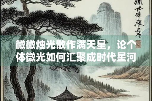 微微烛光散作满天星，论个体微光如何汇聚成时代星河