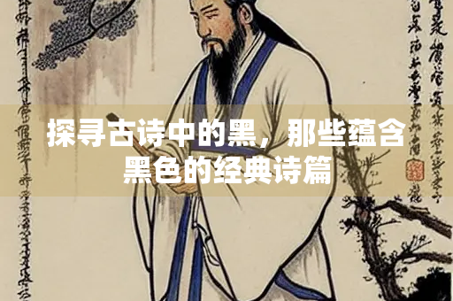 探寻古诗中的黑，那些蕴含黑色的经典诗篇