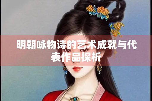 明朝咏物诗的艺术成就与代表作品探析