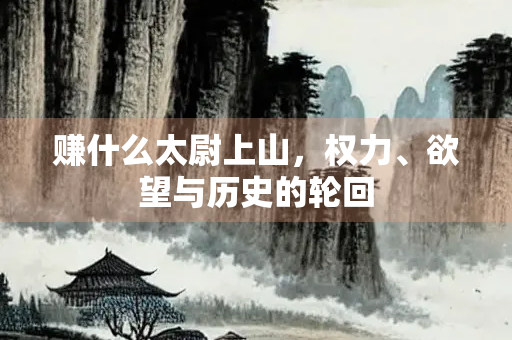 赚什么太尉上山，权力、欲望与历史的轮回