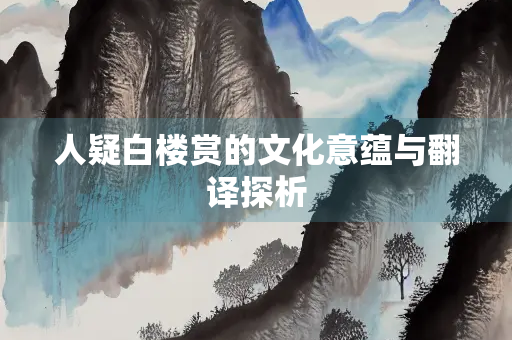 人疑白楼赏的文化意蕴与翻译探析