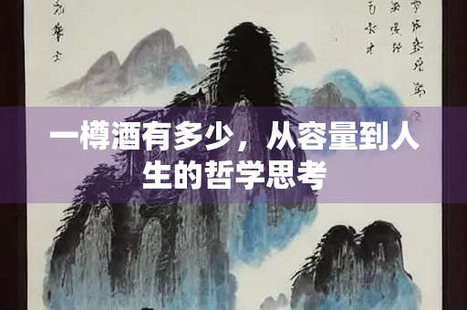 一樽酒有多少，从容量到人生的哲学思考