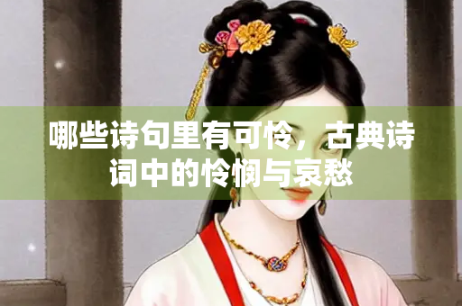 哪些诗句里有可怜，古典诗词中的怜悯与哀愁