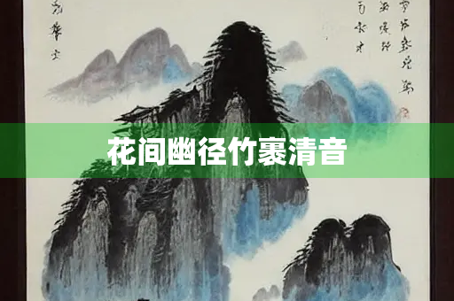 花间幽径竹裹清音