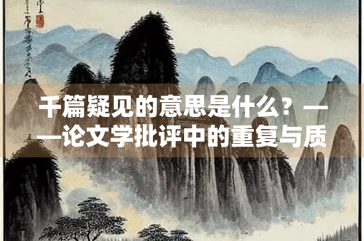 千篇疑见的意思是什么？——论文学批评中的重复与质疑