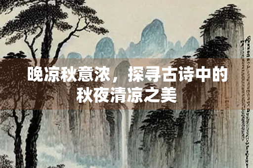 晚凉秋意浓，探寻古诗中的秋夜清凉之美