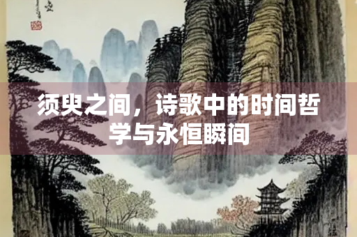 须臾之间，诗歌中的时间哲学与永恒瞬间