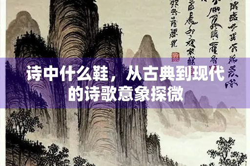 诗中什么鞋，从古典到现代的诗歌意象探微