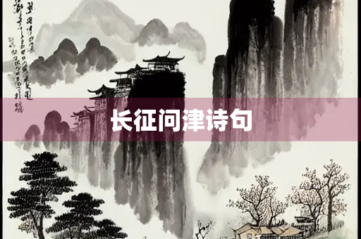长征问津诗句