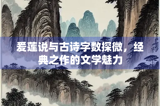 爰莲说与古诗字数探微，经典之作的文学魅力