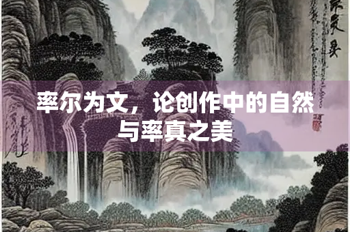 率尔为文，论创作中的自然与率真之美