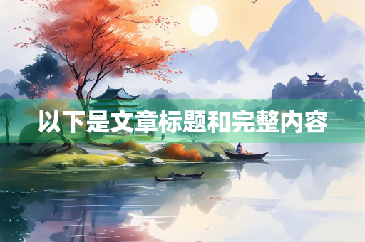 以下是文章标题和完整内容
