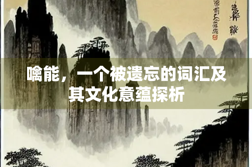 噙能，一个被遗忘的词汇及其文化意蕴探析