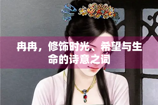 冉冉，修饰时光、希望与生命的诗意之词
