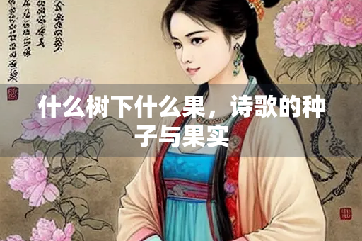 什么树下什么果，诗歌的种子与果实