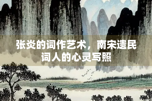 张炎的词作艺术，南宋遗民词人的心灵写照