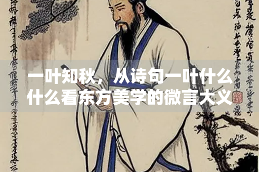 一叶知秋，从诗句一叶什么什么看东方美学的微言大义