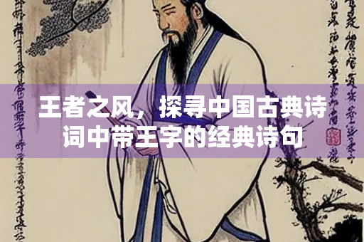 王者之风，探寻中国古典诗词中带王字的经典诗句