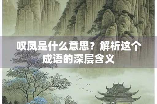 叹凤是什么意思？解析这个成语的深层含义