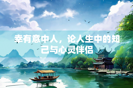 幸有意中人，论人生中的知己与心灵伴侣