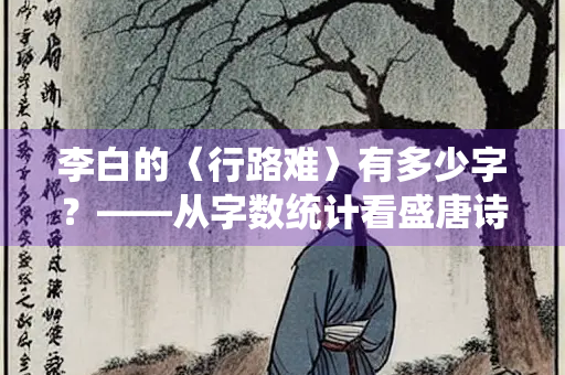 李白的〈行路难〉有多少字？——从字数统计看盛唐诗歌的艺术魅力