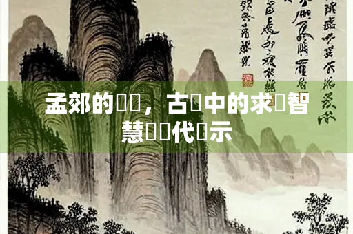 孟郊的勸學，古詩中的求學智慧與現代啟示