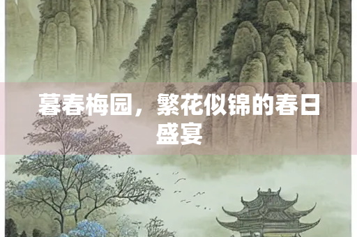 暮春梅园，繁花似锦的春日盛宴