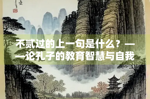 不贰过的上一句是什么？——论孔子的教育智慧与自我修养