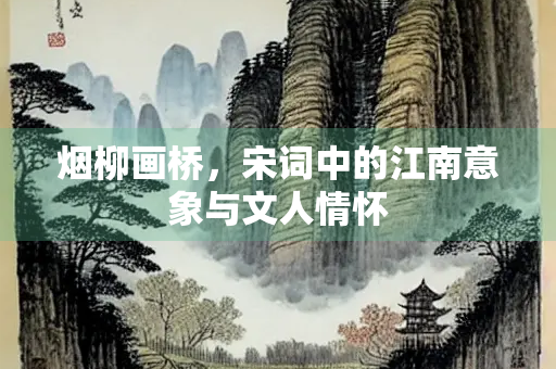 烟柳画桥，宋词中的江南意象与文人情怀