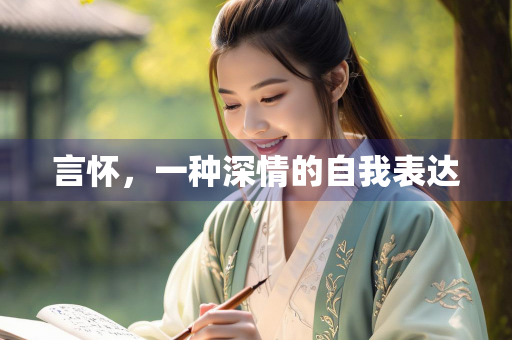 言怀，一种深情的自我表达