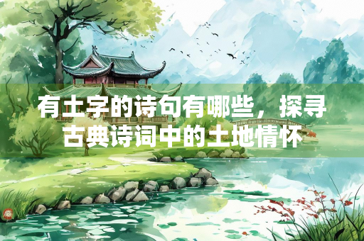 有土字的诗句有哪些，探寻古典诗词中的土地情怀