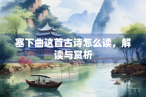塞下曲这首古诗怎么读，解读与赏析