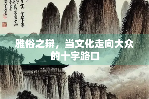 雅俗之辩，当文化走向大众的十字路口
