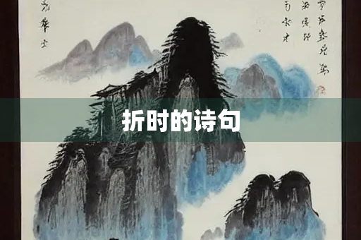 折时的诗句
