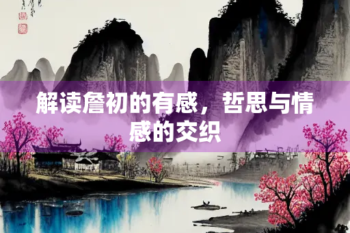 解读詹初的有感，哲思与情感的交织