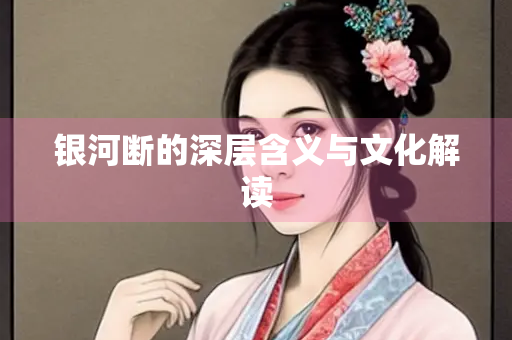 银河断的深层含义与文化解读