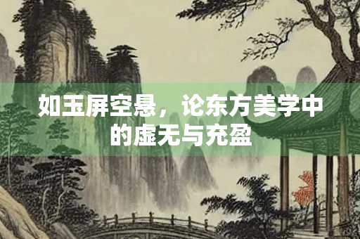 如玉屏空悬，论东方美学中的虚无与充盈
