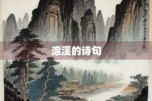 淙溪的诗句