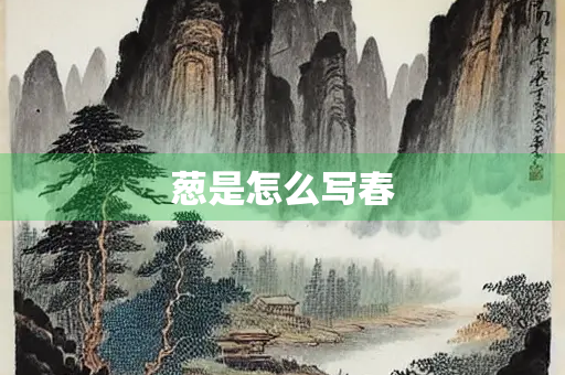 葱是怎么写春