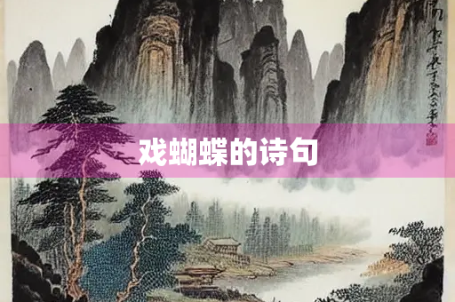 戏蝴蝶的诗句