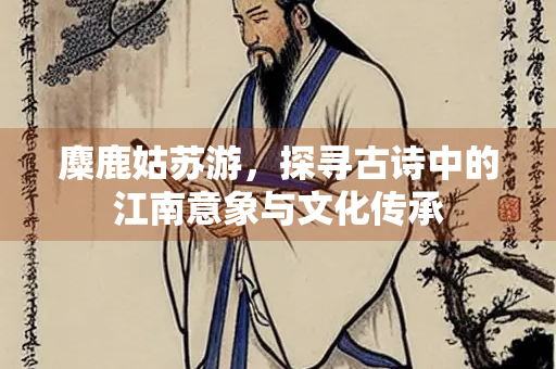 麋鹿姑苏游，探寻古诗中的江南意象与文化传承