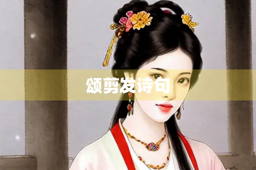 颂剪发诗句
