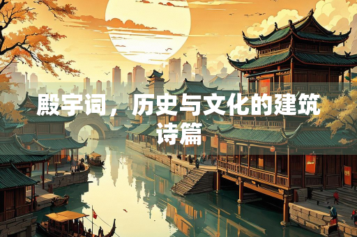 殿宇词，历史与文化的建筑诗篇