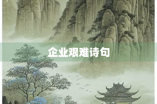企业艰难诗句